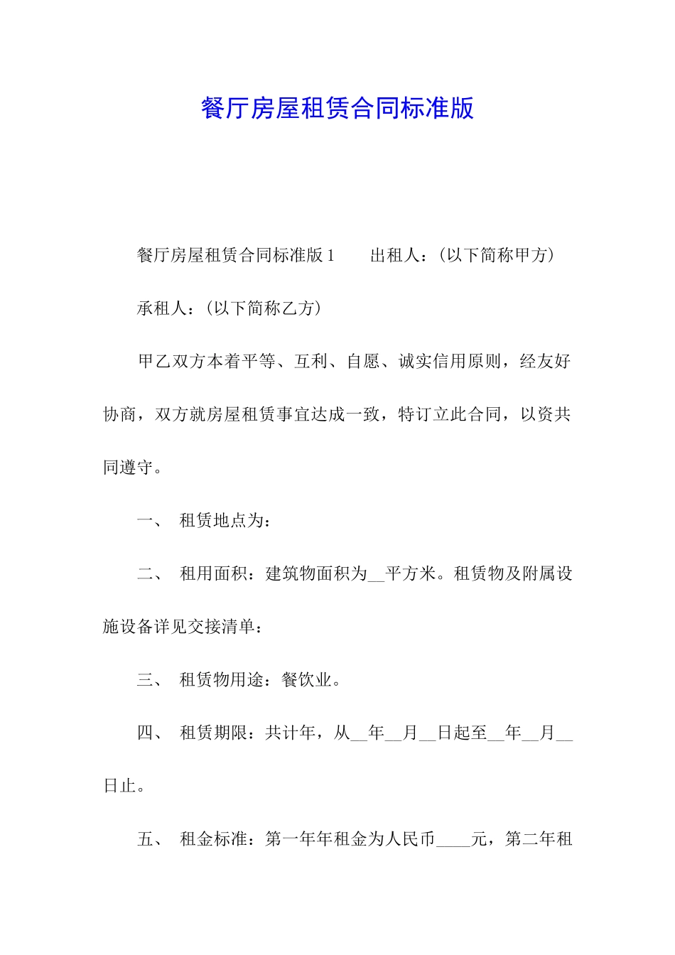 餐厅房屋租赁合同标准版_第1页