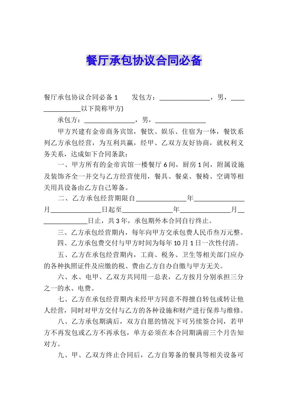 餐厅承包协议合同必备_第1页