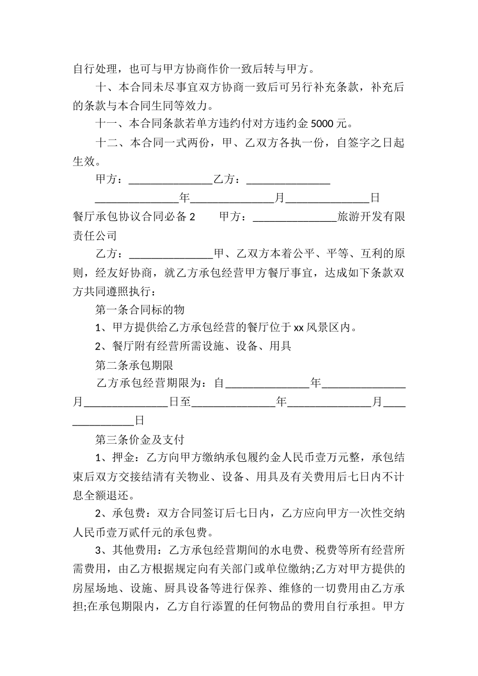 餐厅承包协议合同必备_第2页