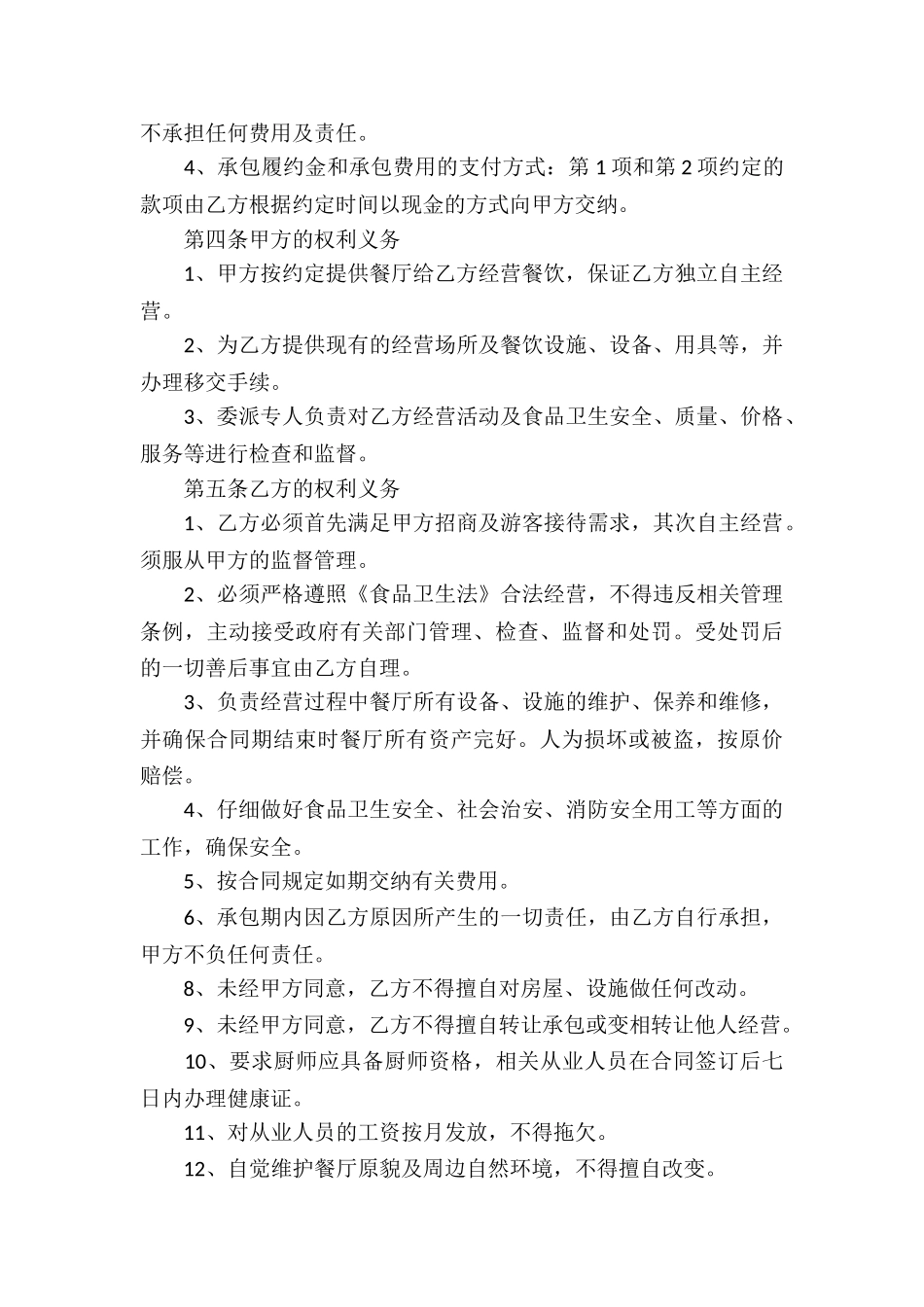 餐厅承包协议合同必备_第3页