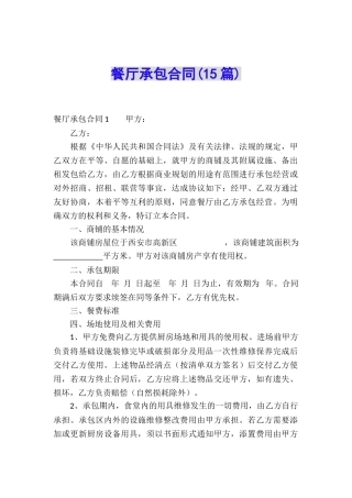 餐厅承包合同(15篇)