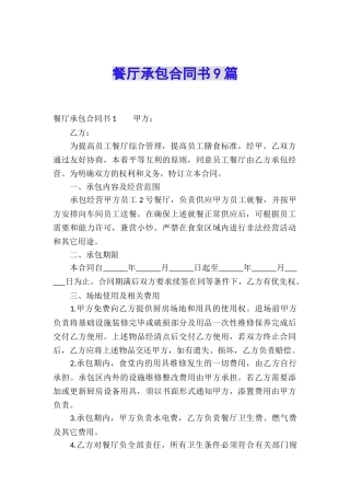餐厅承包合同书9篇