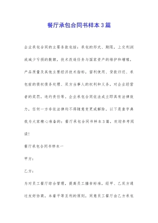 餐厅承包合同书样本3篇-