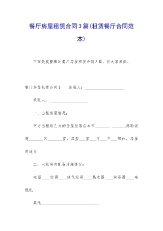 餐厅房屋租赁合同3篇