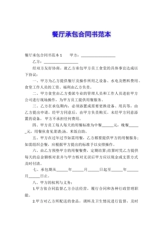 餐厅承包合同书范本