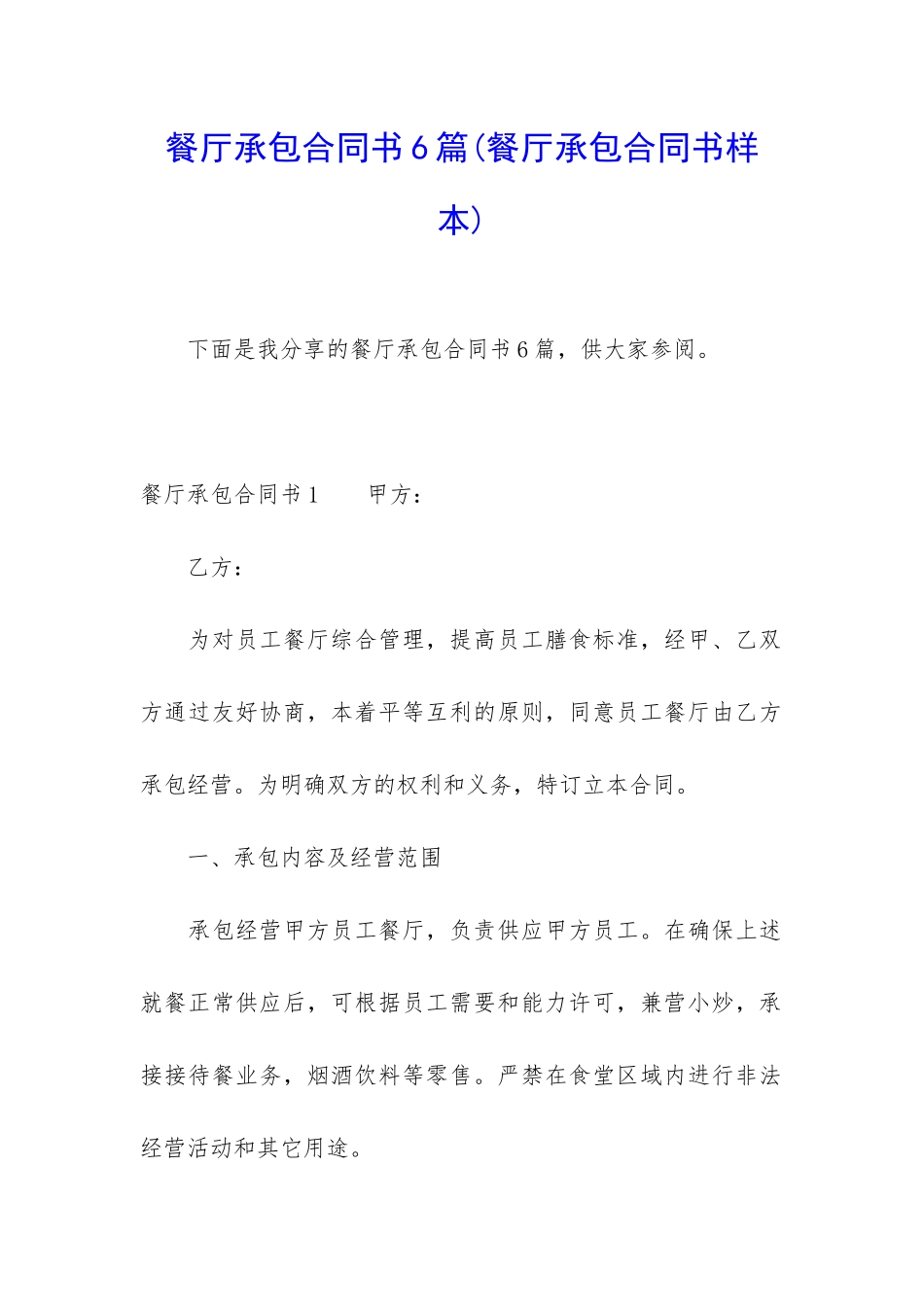 餐厅承包合同书6篇_第1页