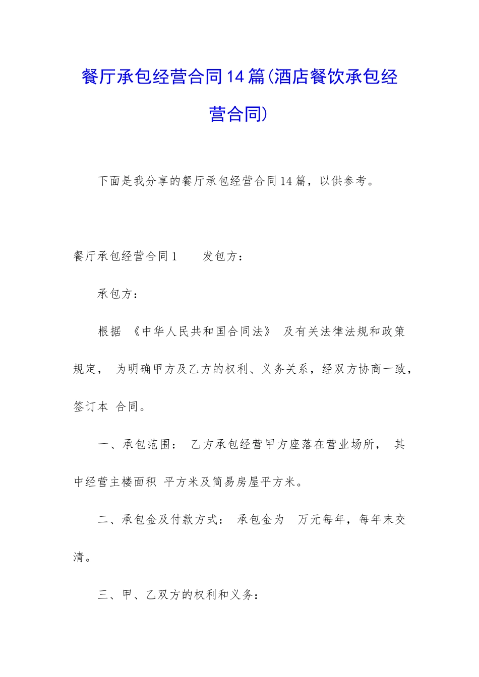 餐厅承包经营合同14篇_第1页