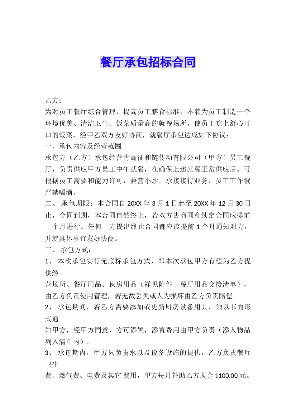 餐厅承包招标合同_第1页