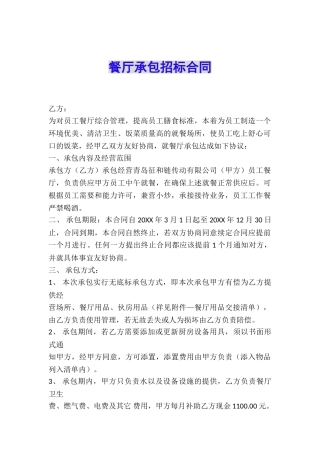 餐厅承包招标合同