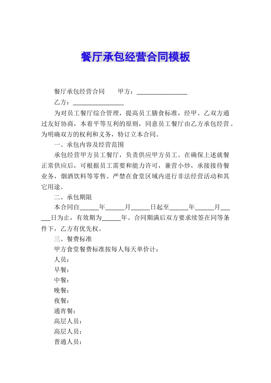 餐厅承包经营合同模板_第1页