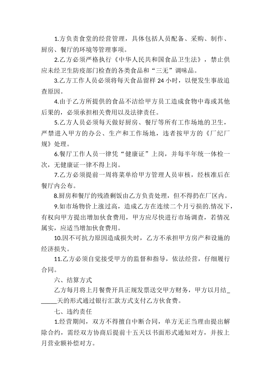 餐厅承包经营合同模板_第3页