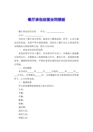 餐厅承包经营合同模板