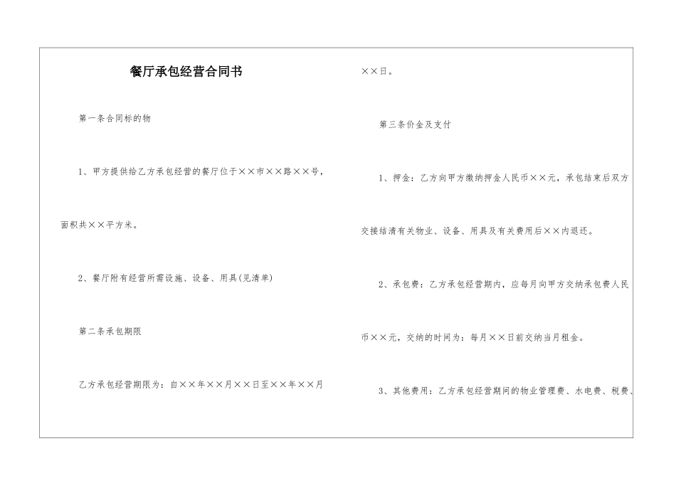 餐厅承包经营合同书_第1页