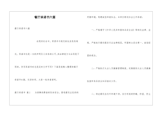 餐厅承诺书六篇