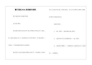 餐厅指纹POS系统操作规程--