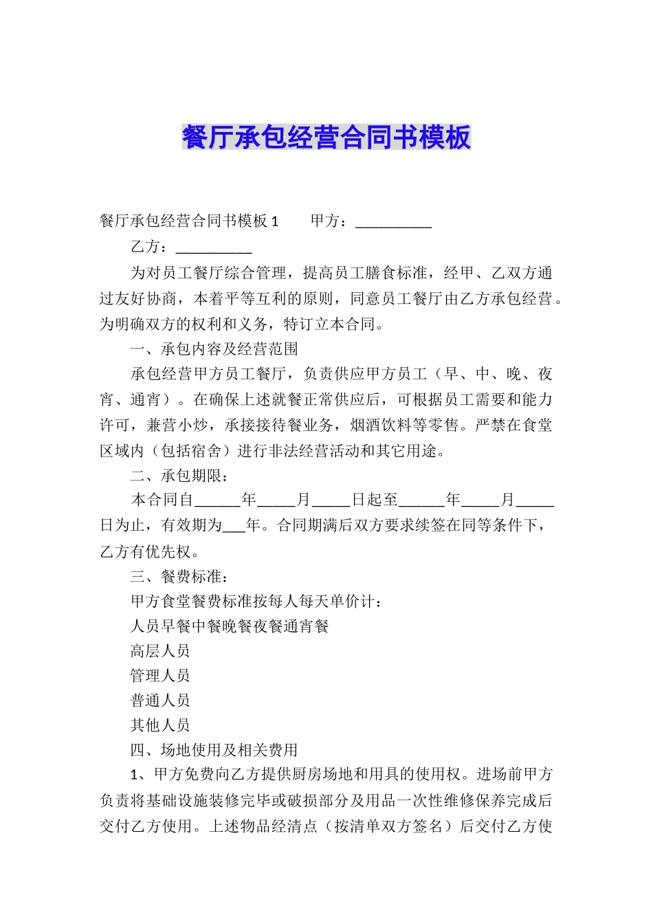 餐厅承包经营合同书模板_第1页