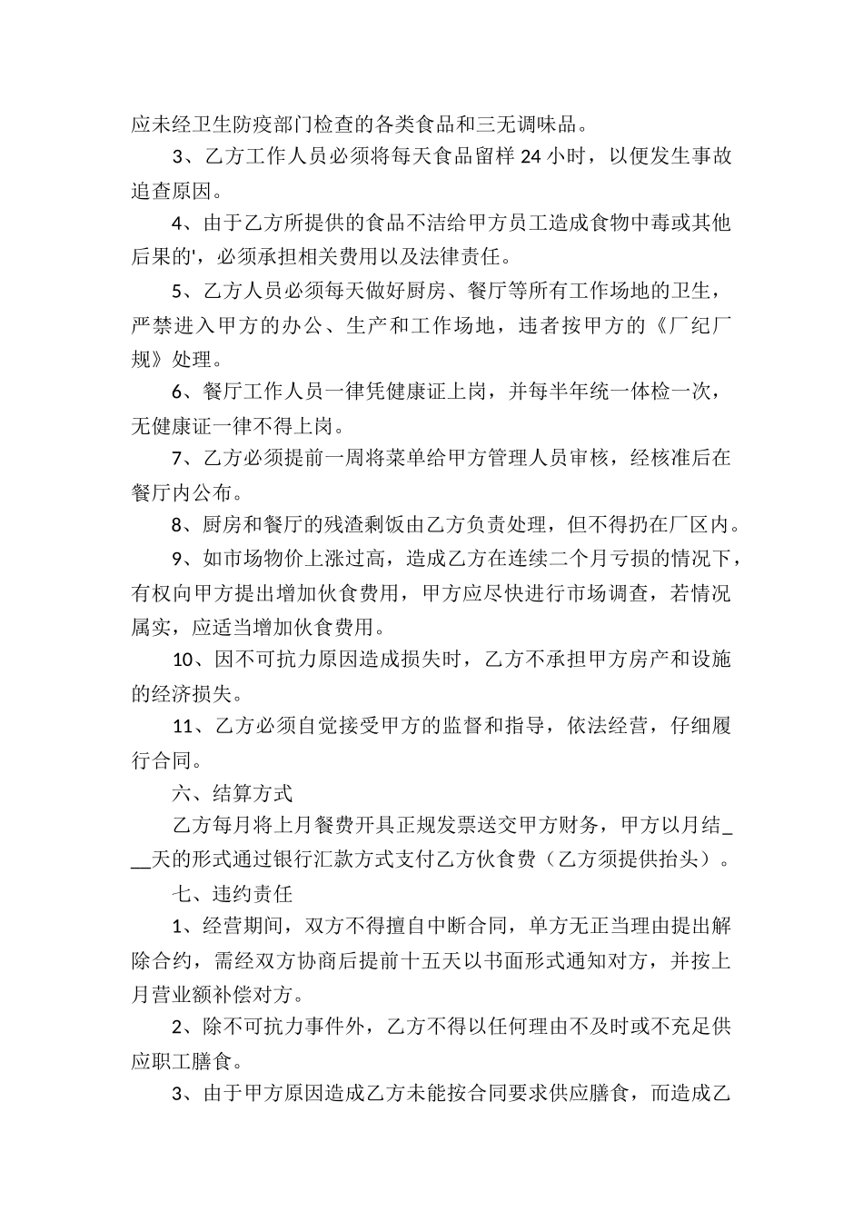 餐厅承包经营合同书模板_第3页