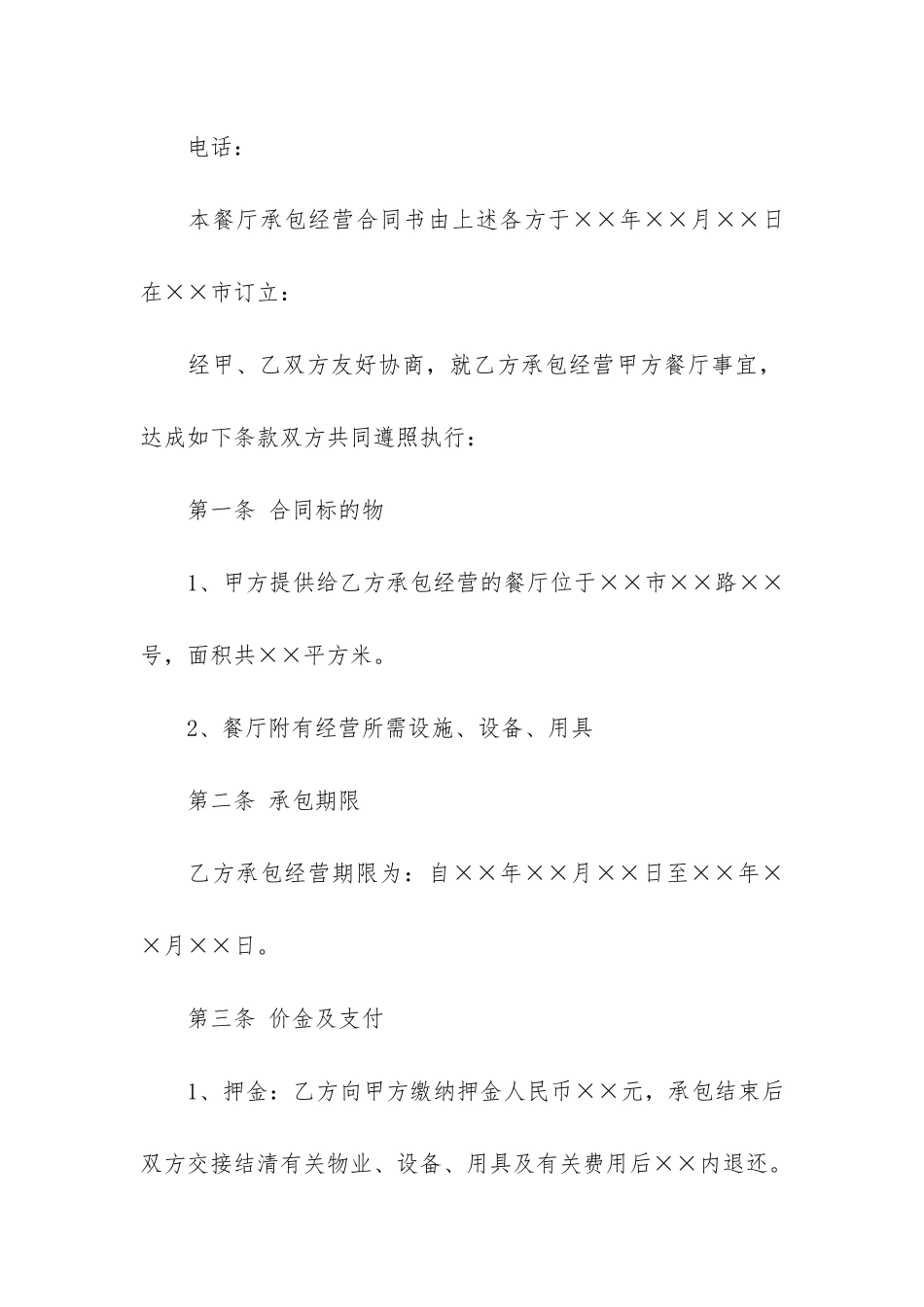 餐厅承包经营合同范本4篇_第2页