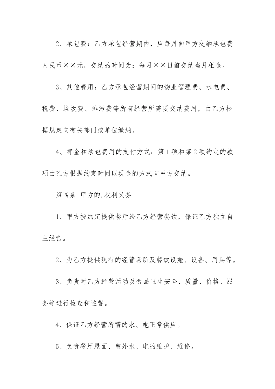 餐厅承包经营合同范本4篇_第3页