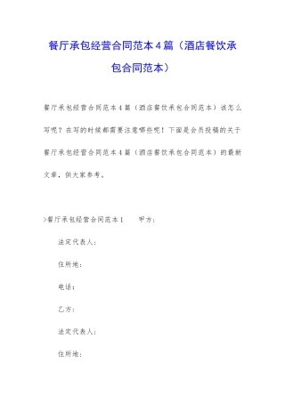 餐厅承包经营合同范本4篇
