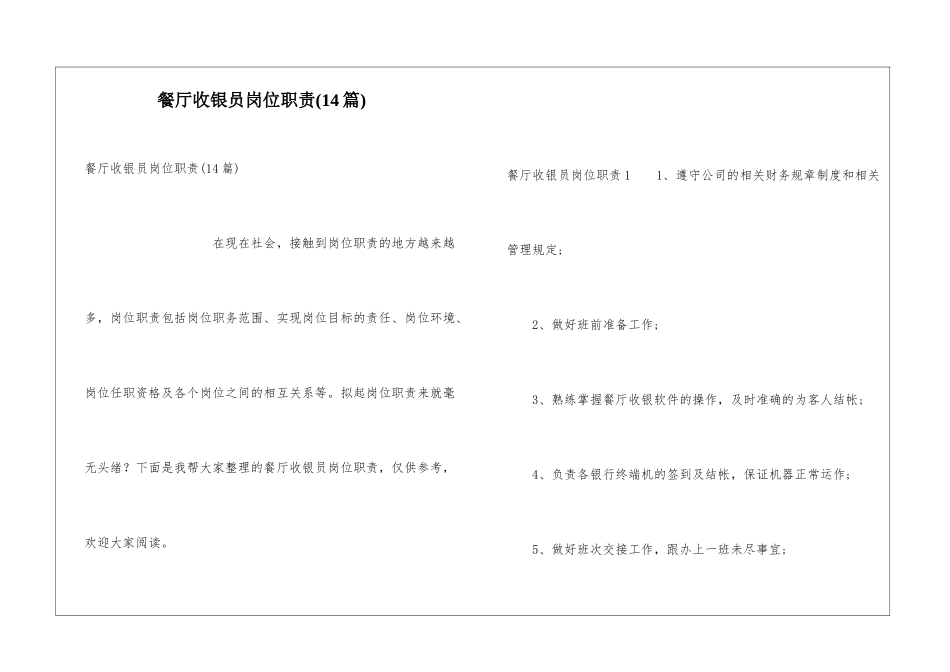 餐厅收银员岗位职责(14篇)_第1页