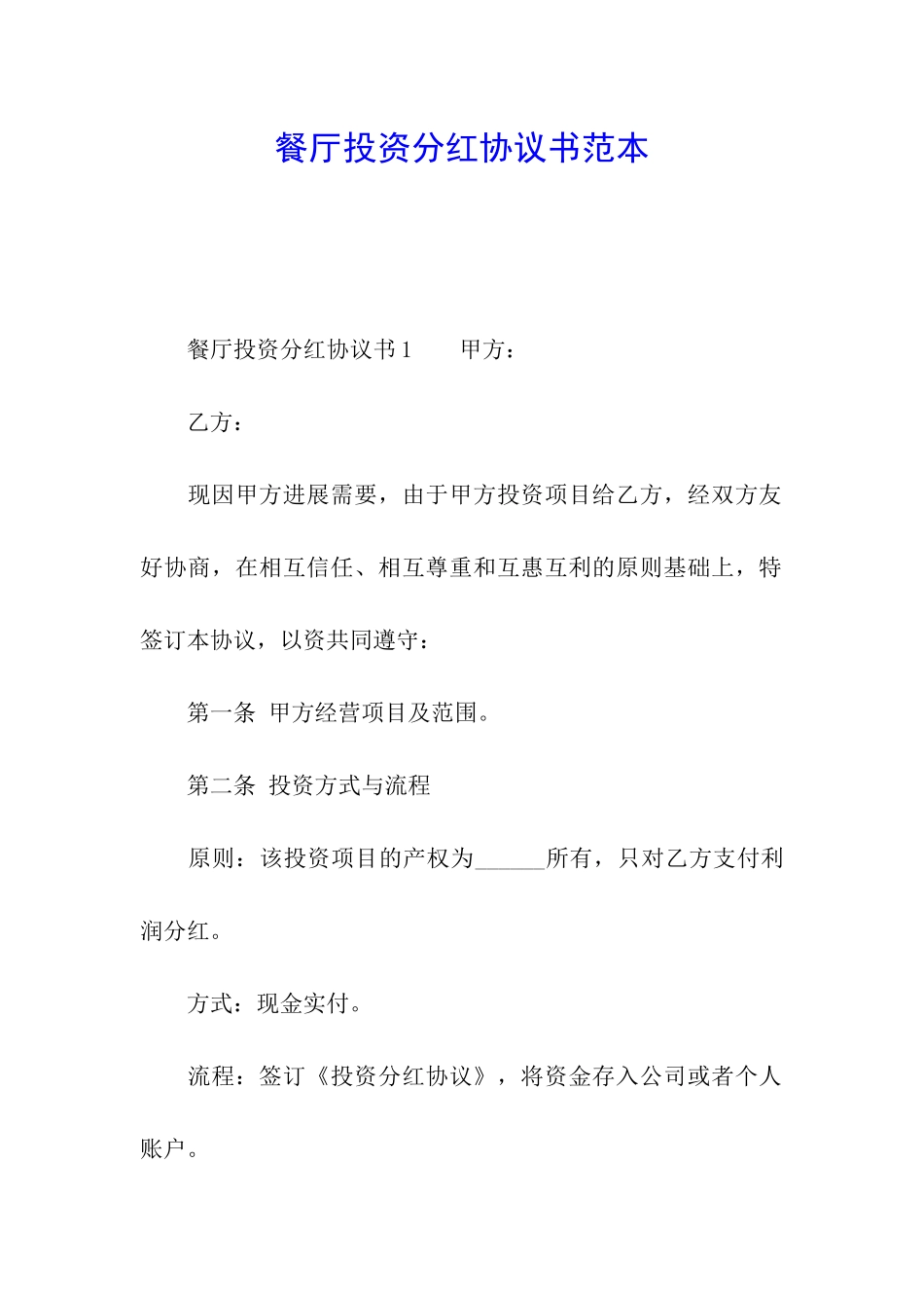 餐厅投资分红协议书范本_第1页