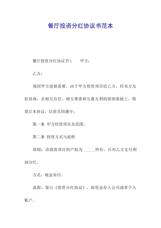餐厅投资分红协议书范本