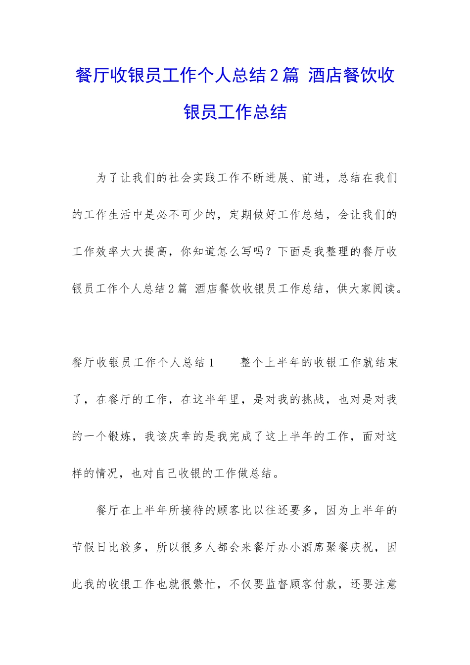 餐厅收银员工作个人总结2篇-酒店餐饮收银员工作总结_第1页