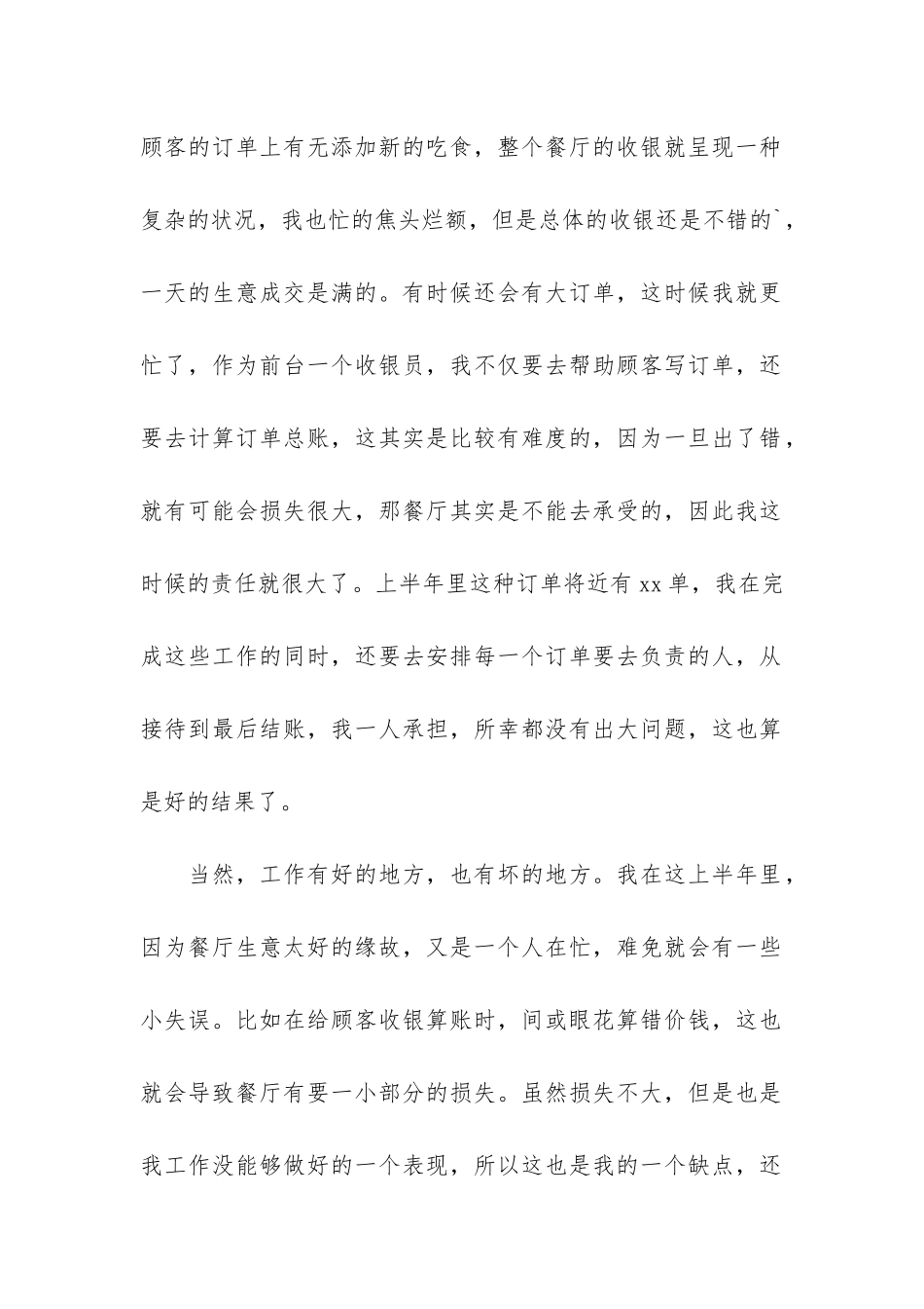 餐厅收银员工作个人总结2篇-酒店餐饮收银员工作总结_第2页