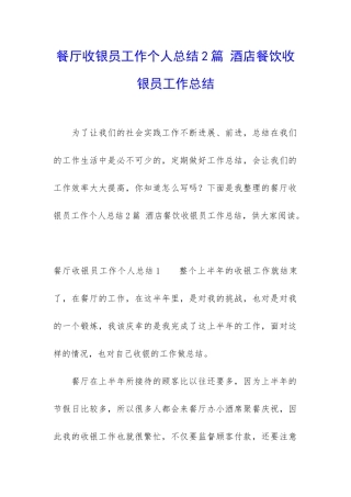 餐厅收银员工作个人总结2篇-酒店餐饮收银员工作总结