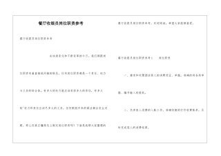 餐厅收银员岗位职责参考