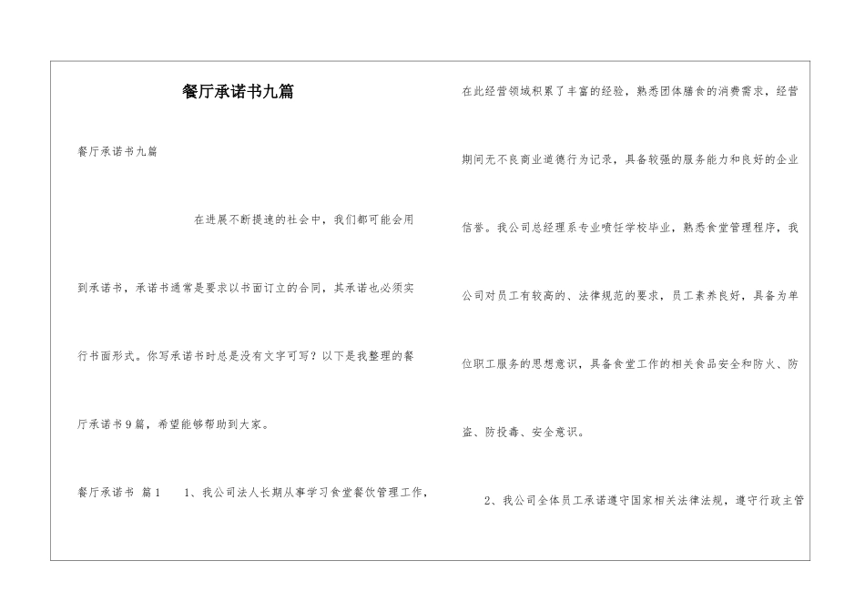 餐厅承诺书九篇_第1页