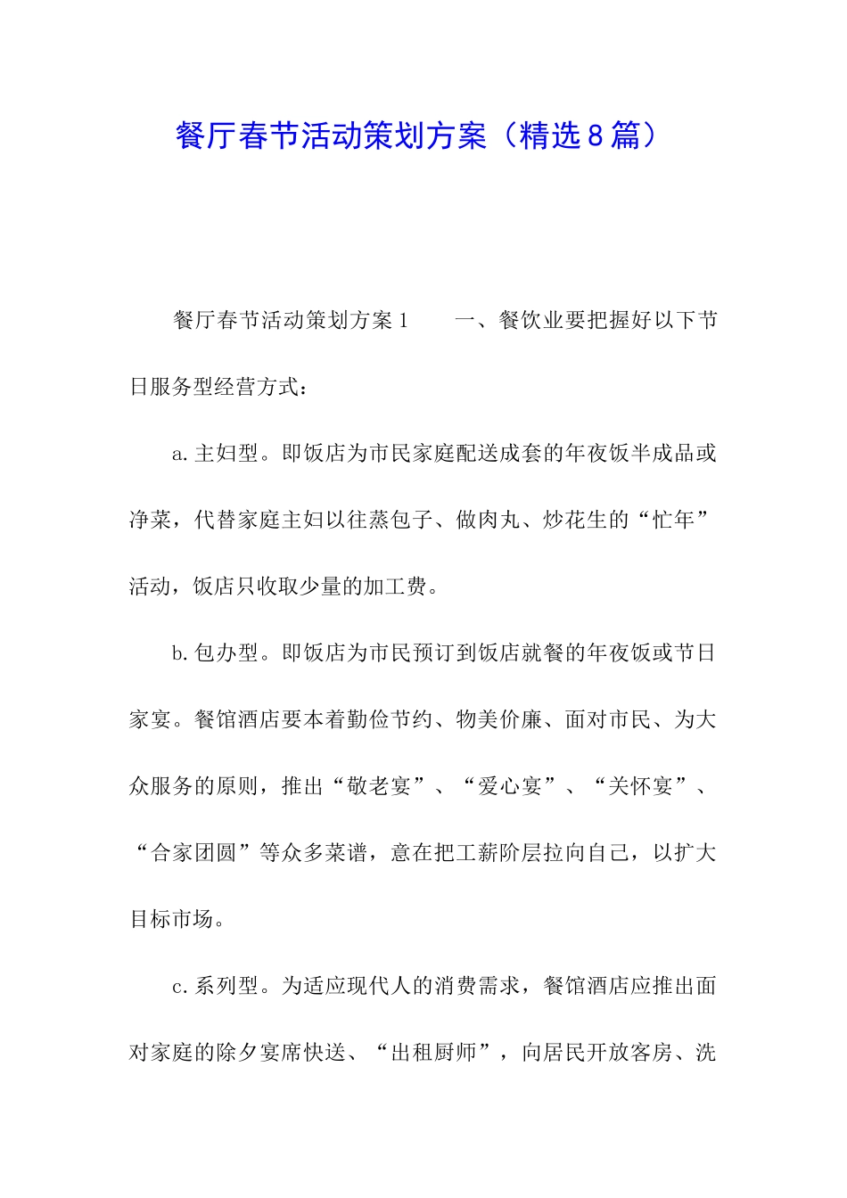 餐厅春节活动策划方案_第1页