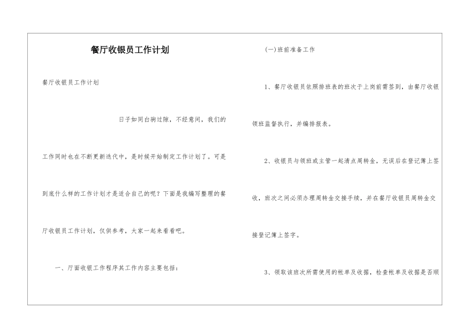餐厅收银员工作计划_第1页