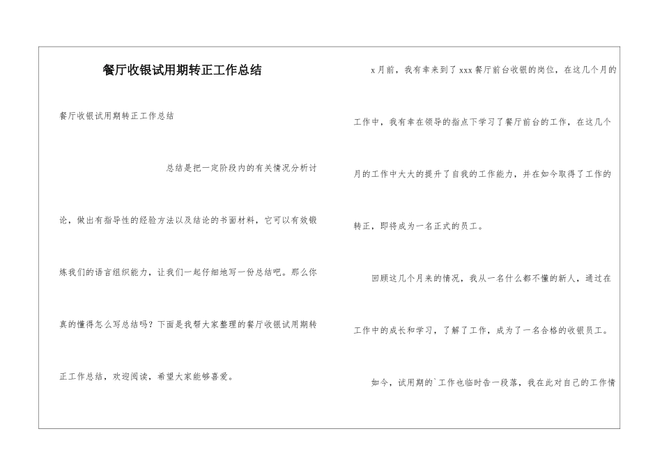 餐厅收银试用期转正工作总结_第1页