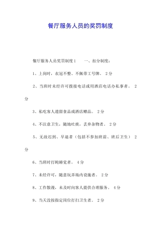 餐厅服务人员的奖罚制度