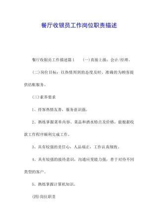 餐厅收银员工作岗位职责描述
