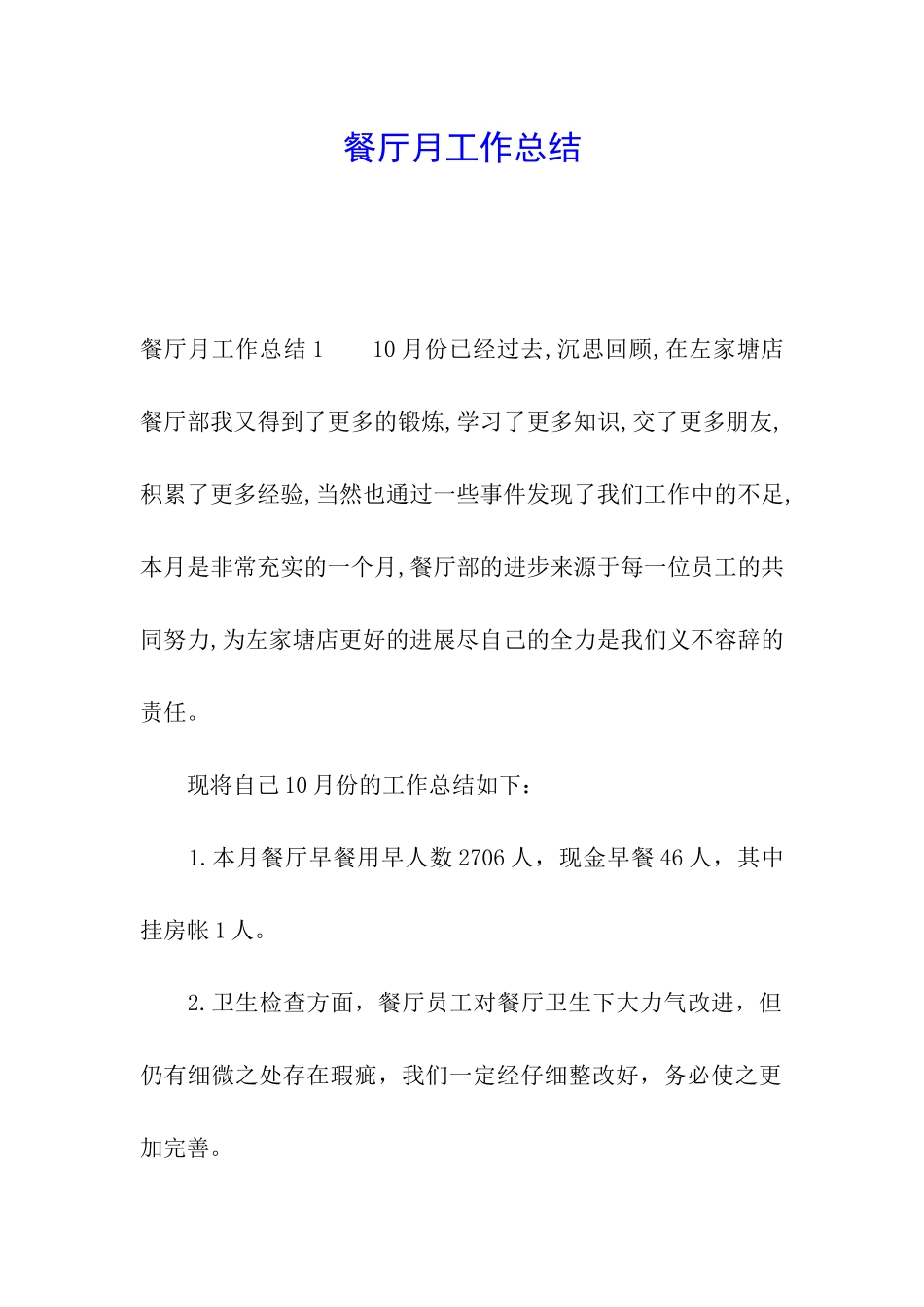 餐厅月工作总结_第1页