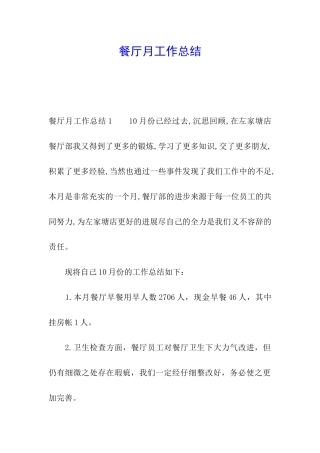 餐厅月工作总结