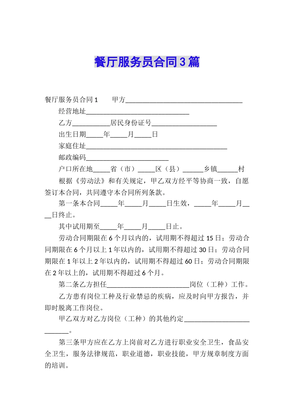 餐厅服务员合同3篇_第1页