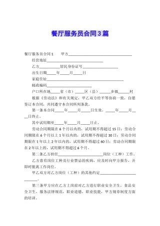 餐厅服务员合同3篇