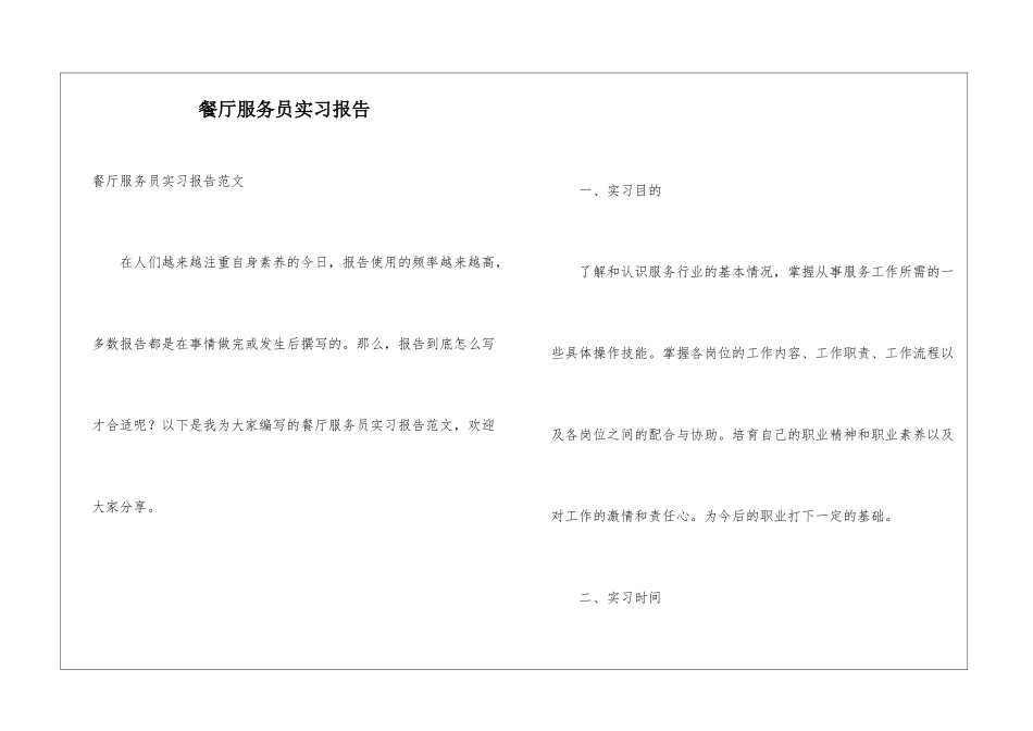 餐厅服务员实习报告_第1页