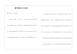 餐厅服务员工作总结