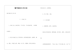 餐厅服务员工作计划