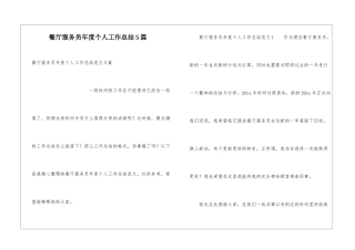 餐厅服务员年度个人工作总结5篇