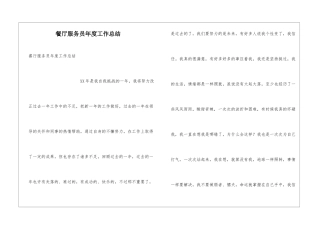 餐厅服务员年度工作总结