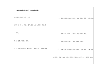 餐厅服务员岗位工作说明书--