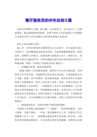 餐厅服务员的半年总结5篇