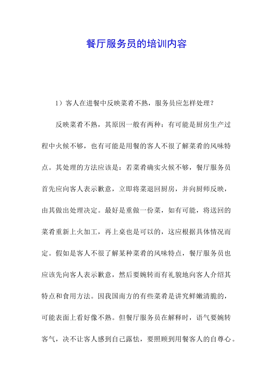 餐厅服务员的培训内容_第1页