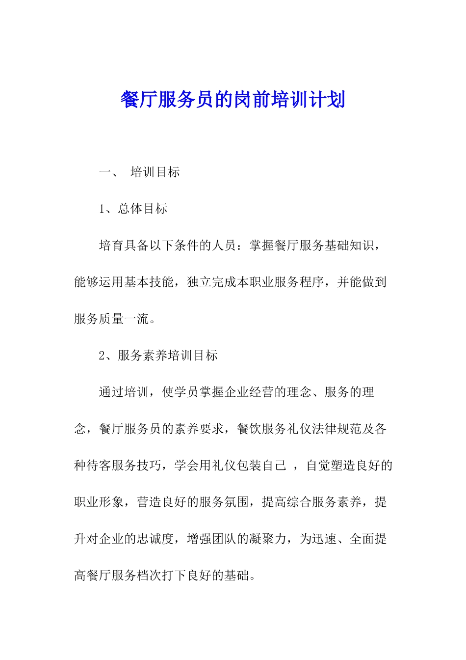 餐厅服务员的岗前培训计划_第1页